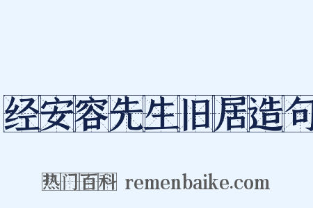 经安容先生旧居造句是什么意思的图片